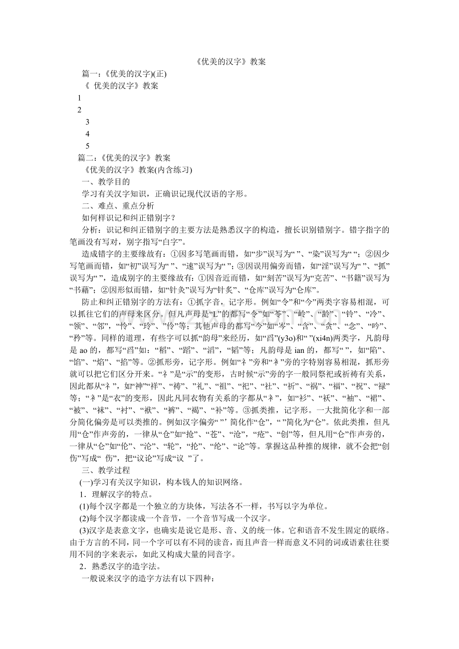 优美的ۥ汉字教案.doc_第1页