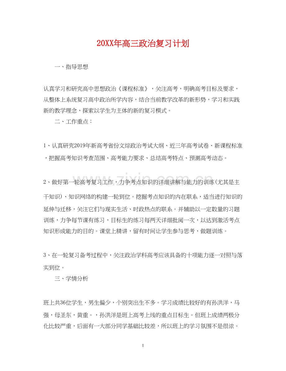高三政治复习计划.docx_第1页