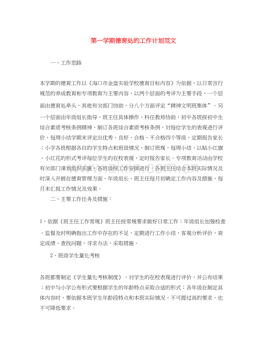 第一学期德育处的工作计划范文.docx_第1页