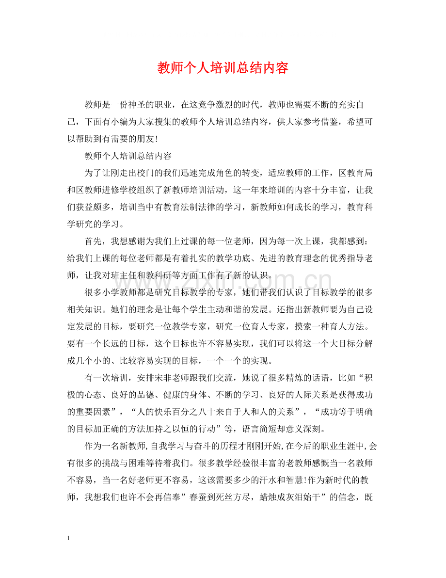 教师个人培训总结内容.docx_第1页