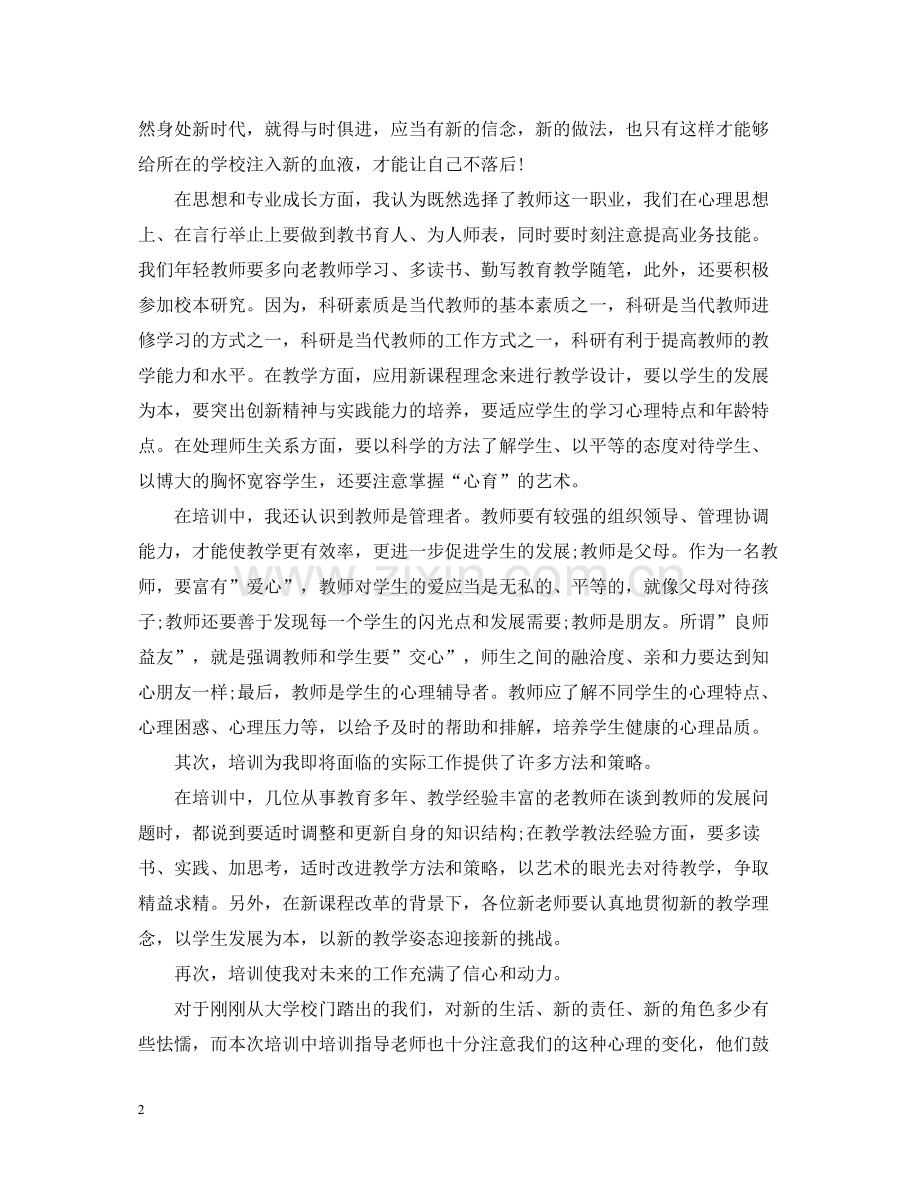 教师个人培训总结内容.docx_第2页
