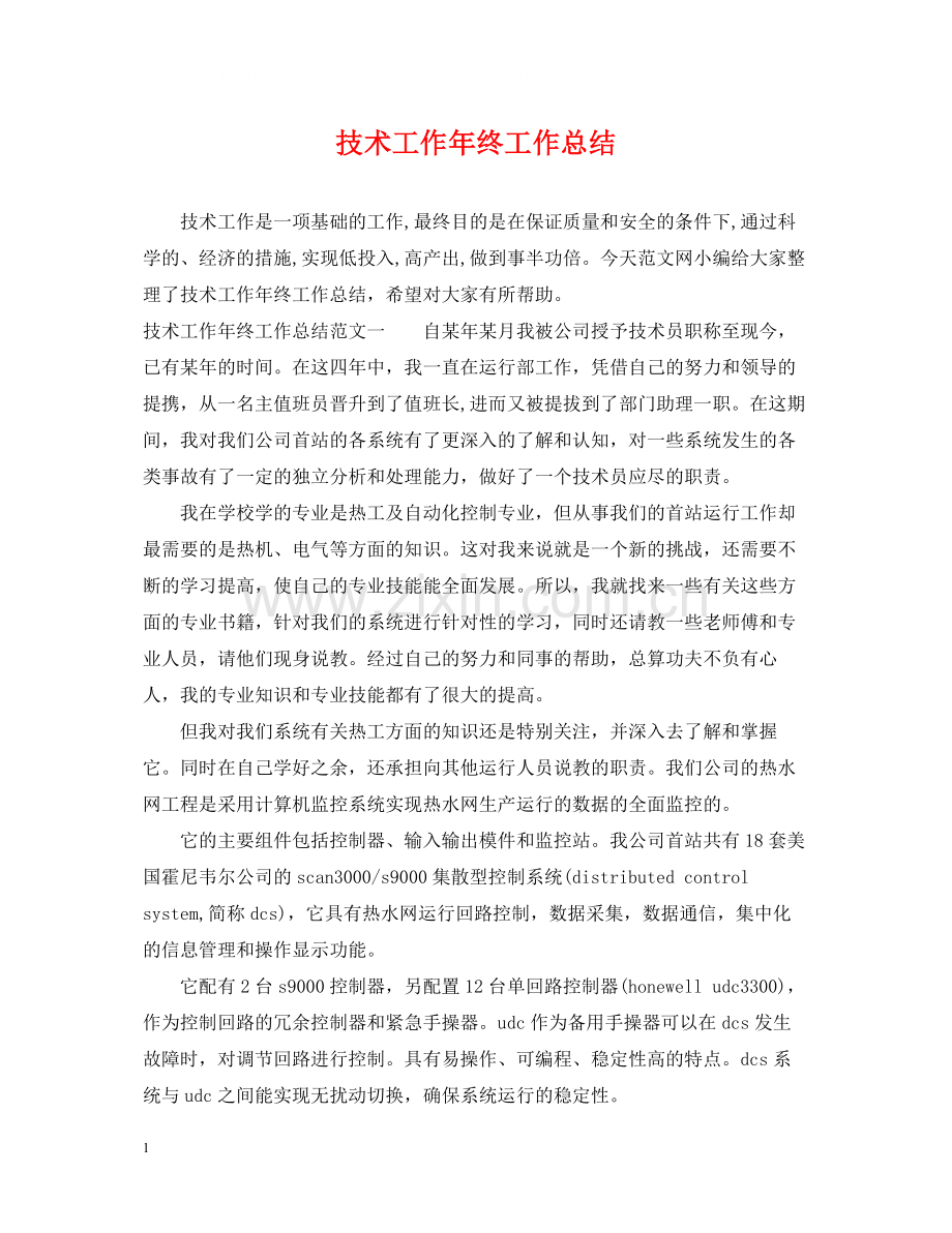 技术工作年终工作总结.docx_第1页