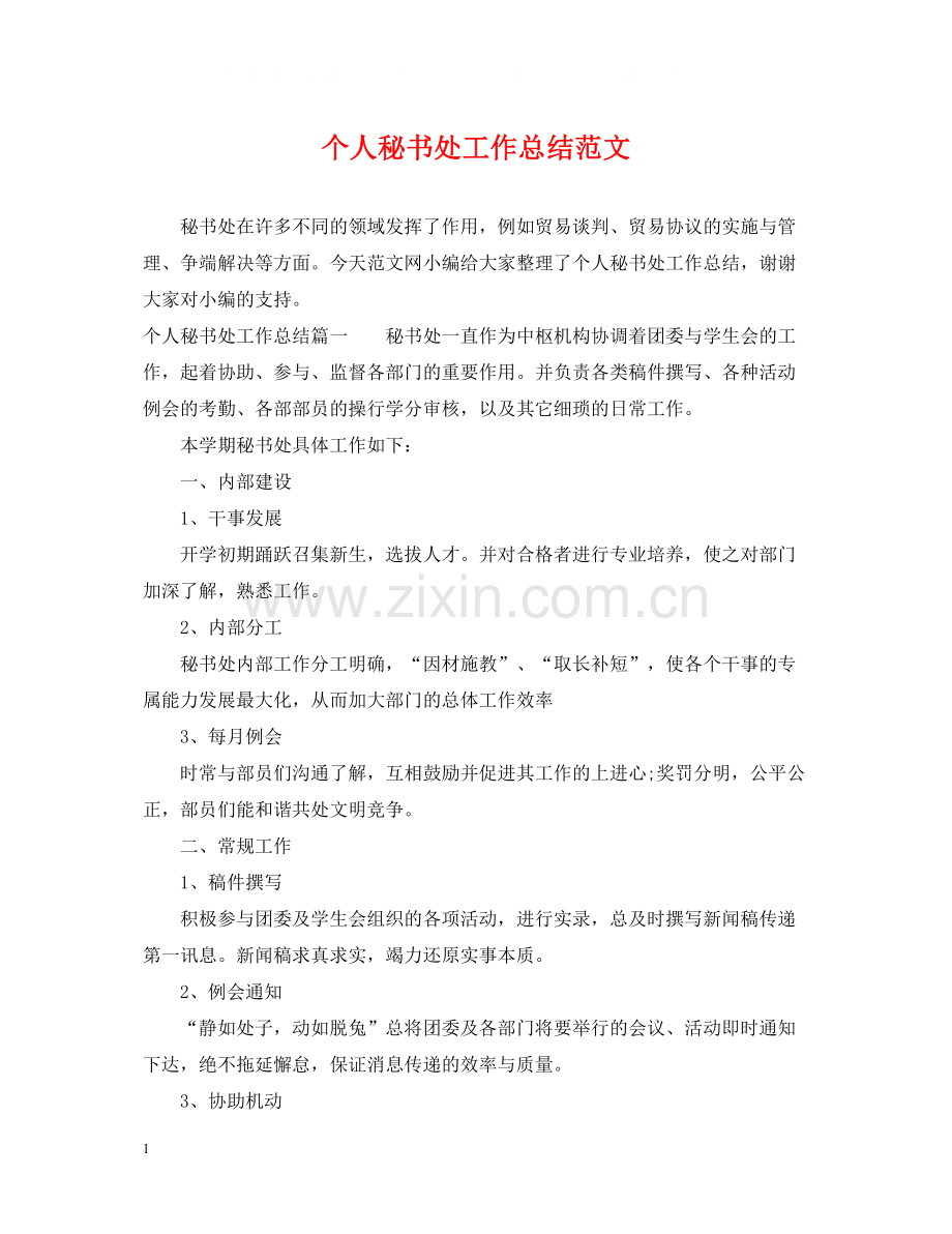 个人秘书处工作总结范文.docx_第1页