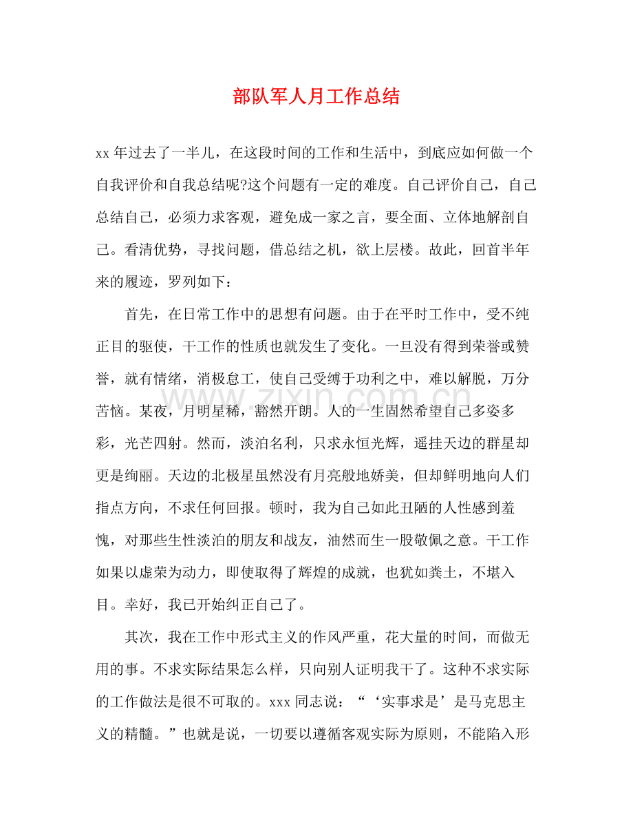 部队军人月工作总结.docx_第1页