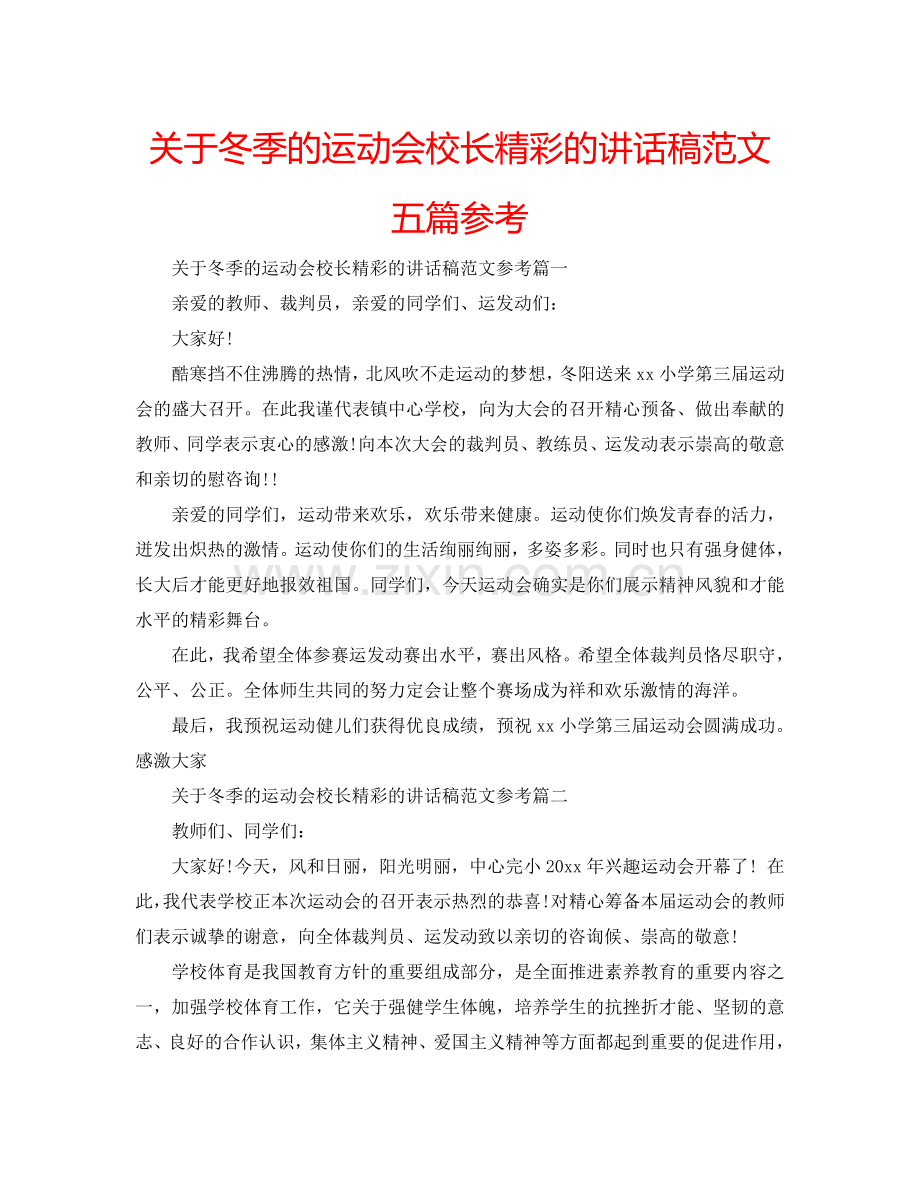 关于冬季的运动会校长精彩的讲话稿范文五篇参考.doc_第1页