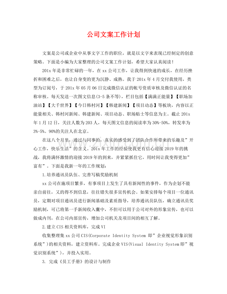 公司文案工作计划 .docx_第1页