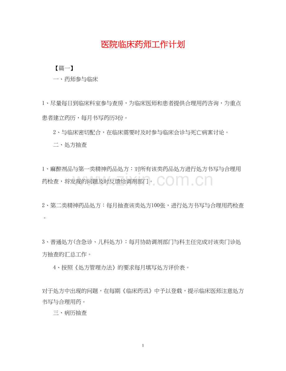 医院临床药师工作计划2.docx_第1页