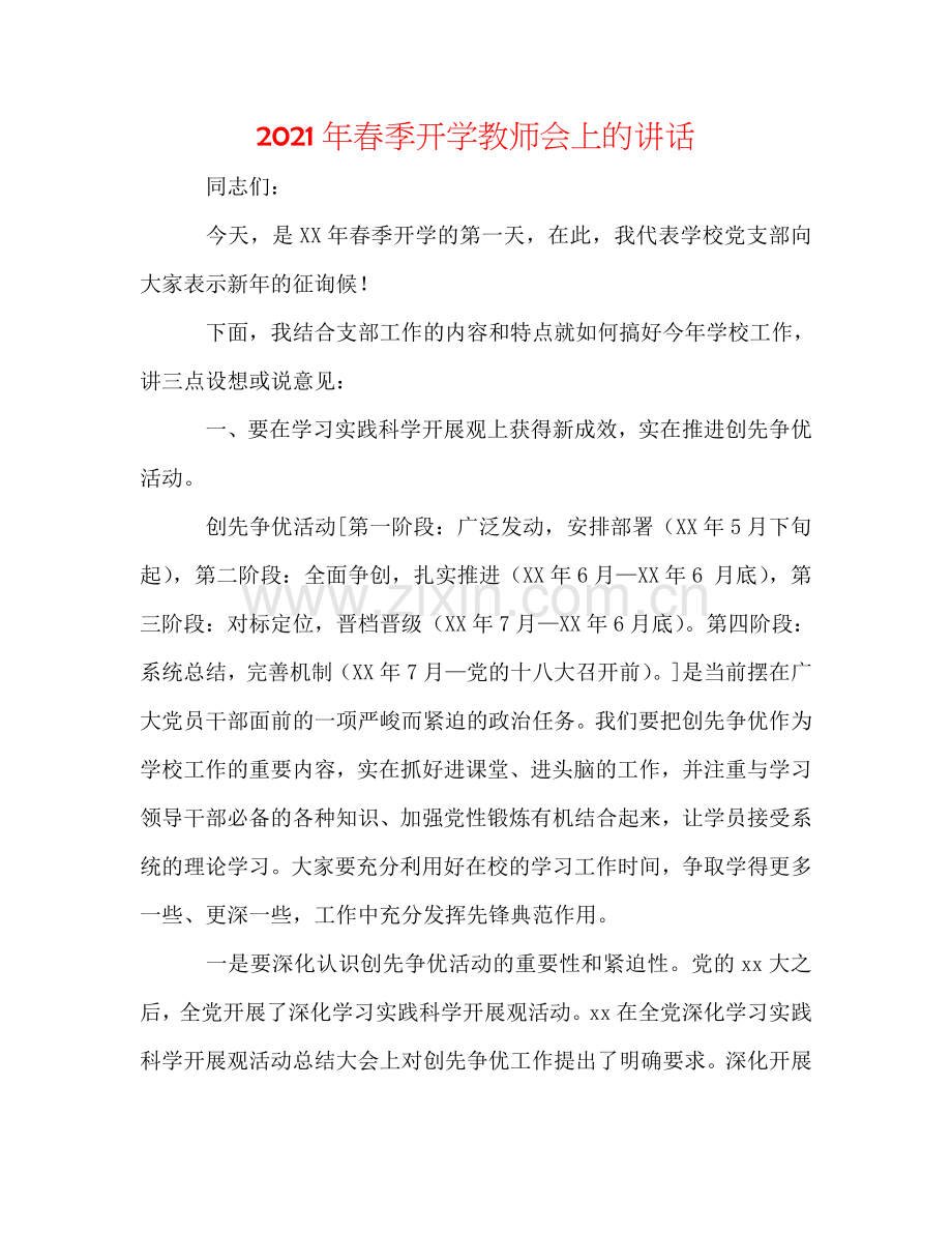 2024年春季开学教师会上的讲话.doc_第1页