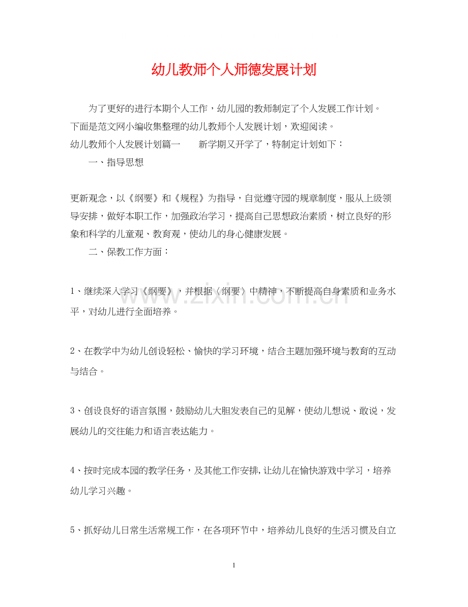 幼儿教师个人师德发展计划.docx_第1页