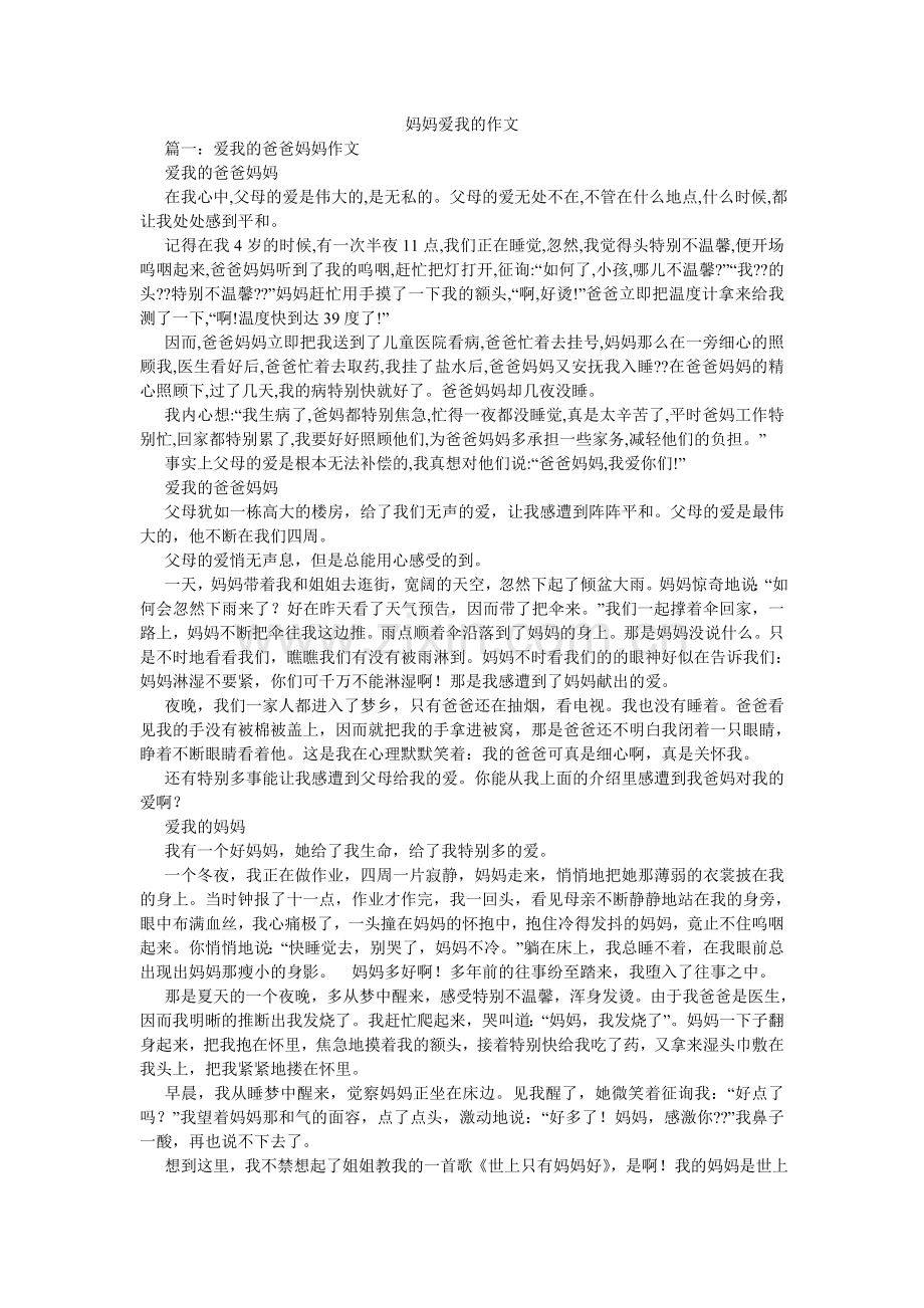 妈妈爱我的作文.doc_第1页