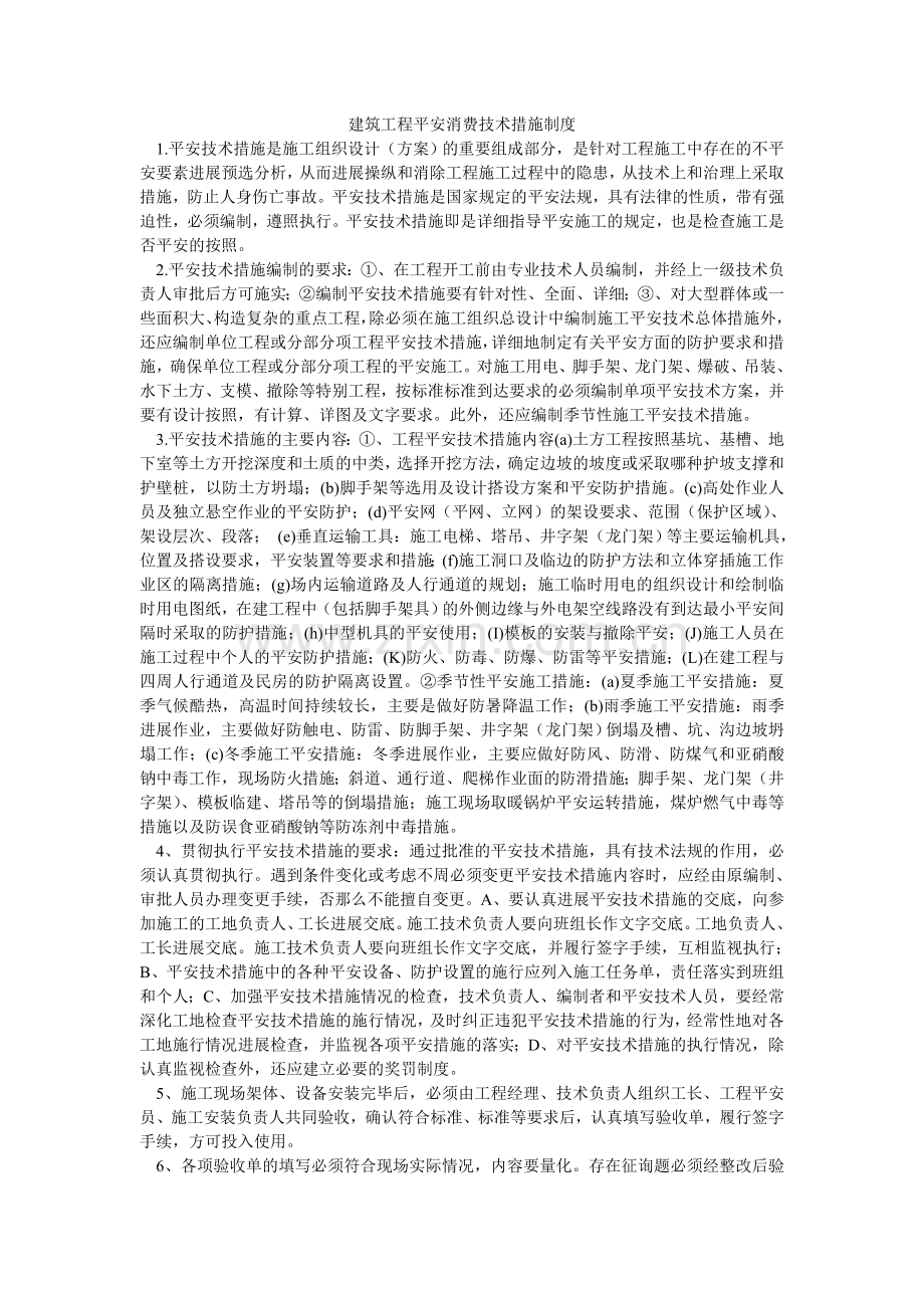 建筑工程安全生产技术措施制度.doc_第1页