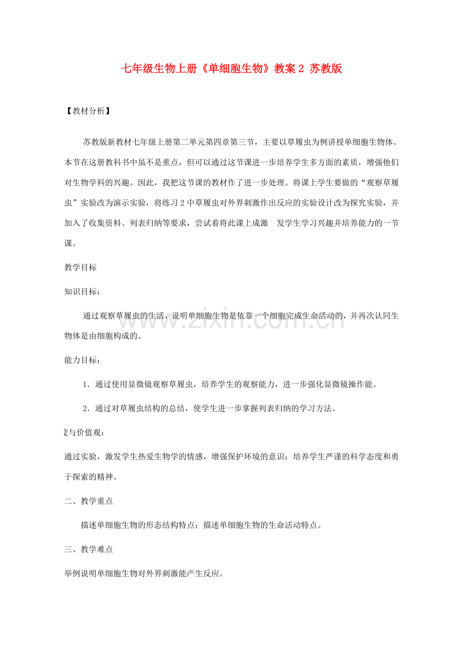 七年级生物上册《单细胞生物》教案2 苏教版.doc_第1页