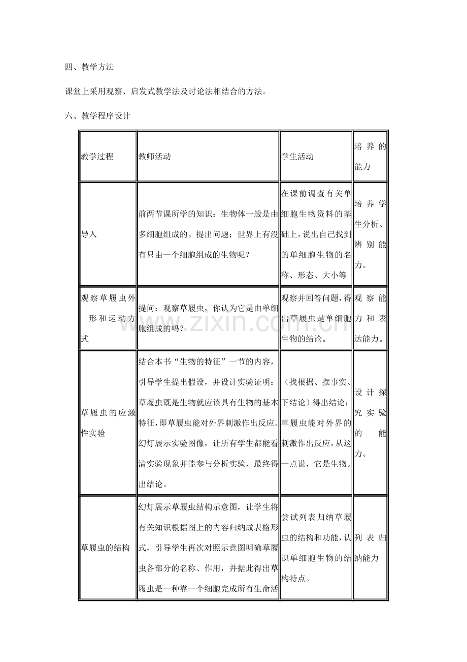 七年级生物上册《单细胞生物》教案2 苏教版.doc_第2页