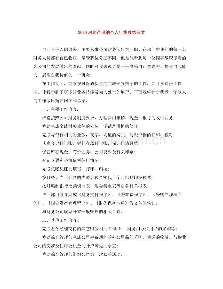 房地产出纳个人年终总结范文.docx_第1页
