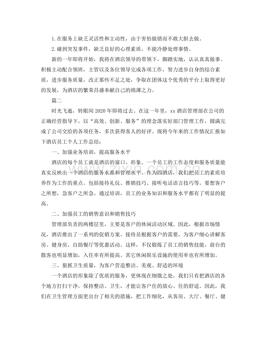酒店人员年度工作总结三篇.docx_第2页