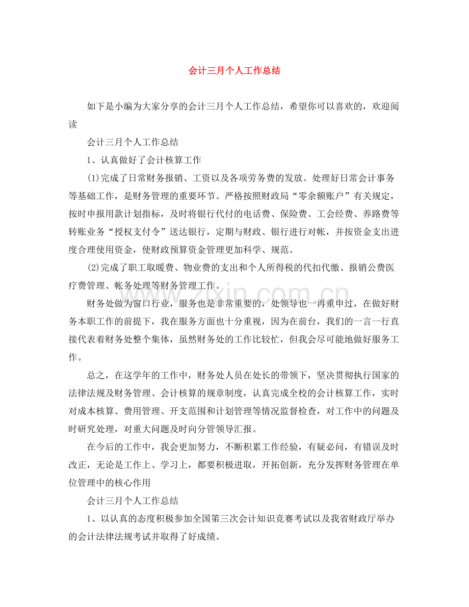 会计三月个人工作总结.docx_第1页