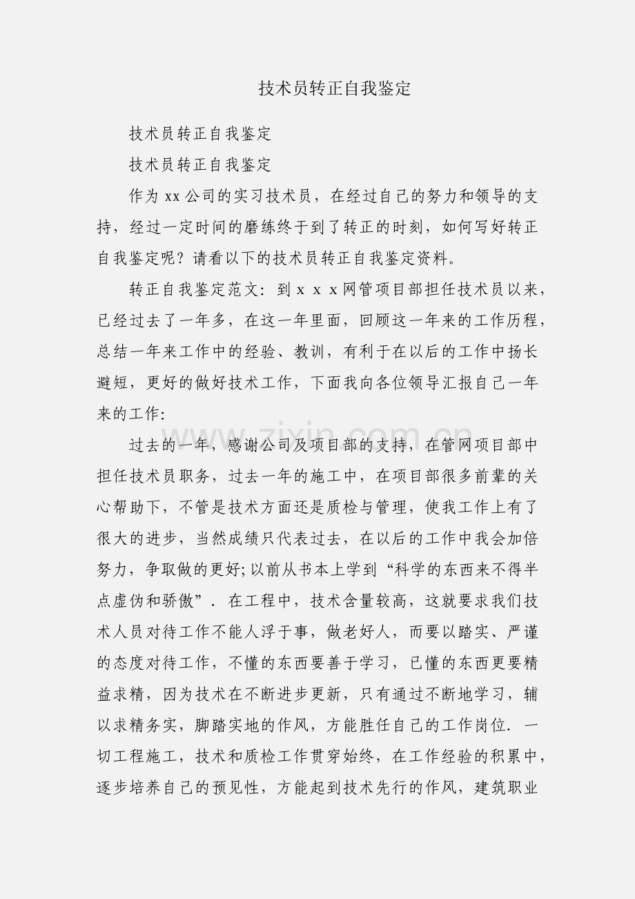 技术员转正自我鉴定.docx_第1页