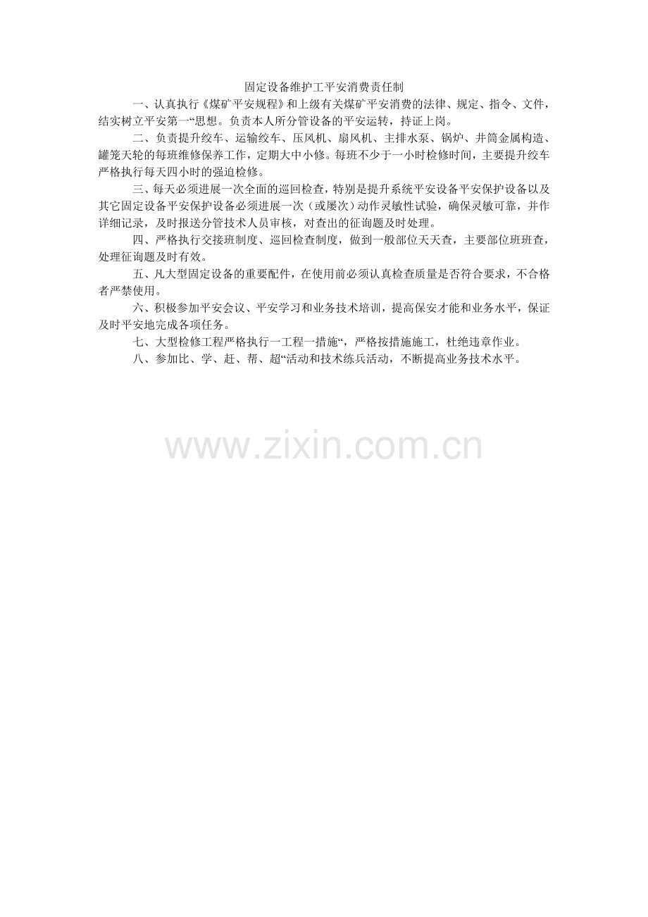 固定设备维护工安全生产责任制.doc_第1页