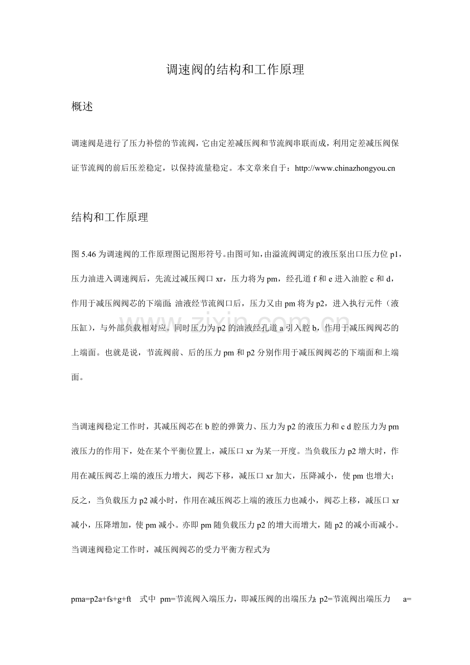 调速阀结构及工作原理.doc_第1页