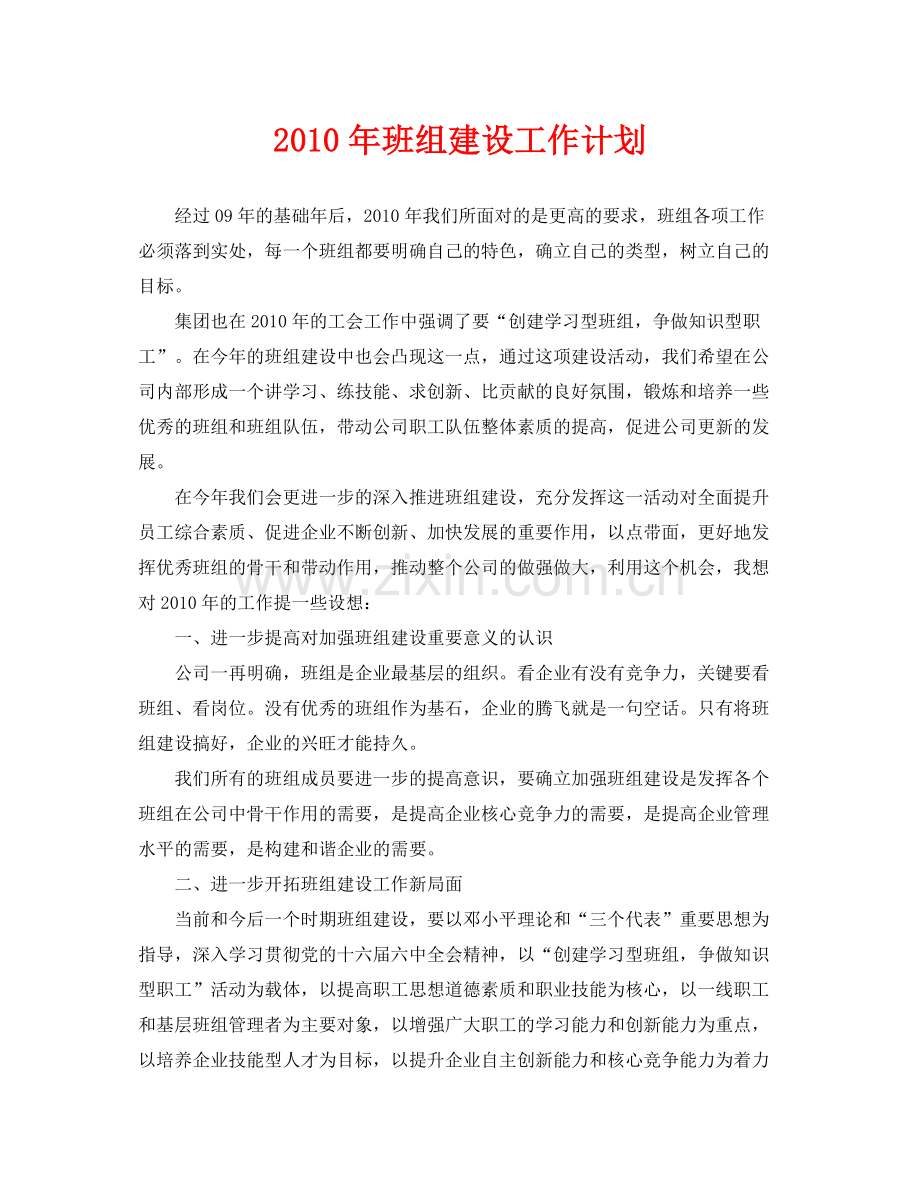 《安全管理文档》之2020年班组建设工作计划.docx_第1页