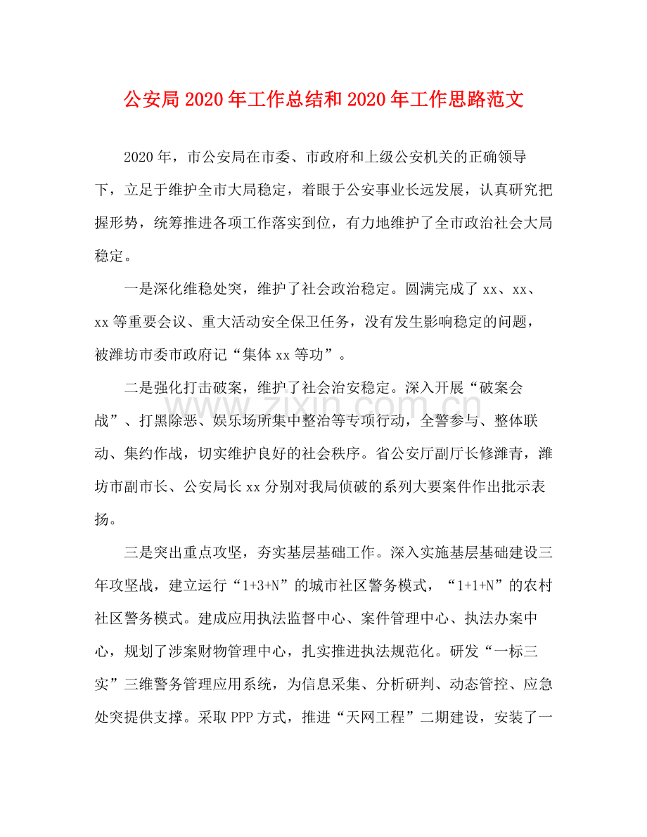 公安局年工作总结和年工作思路范文.docx_第1页