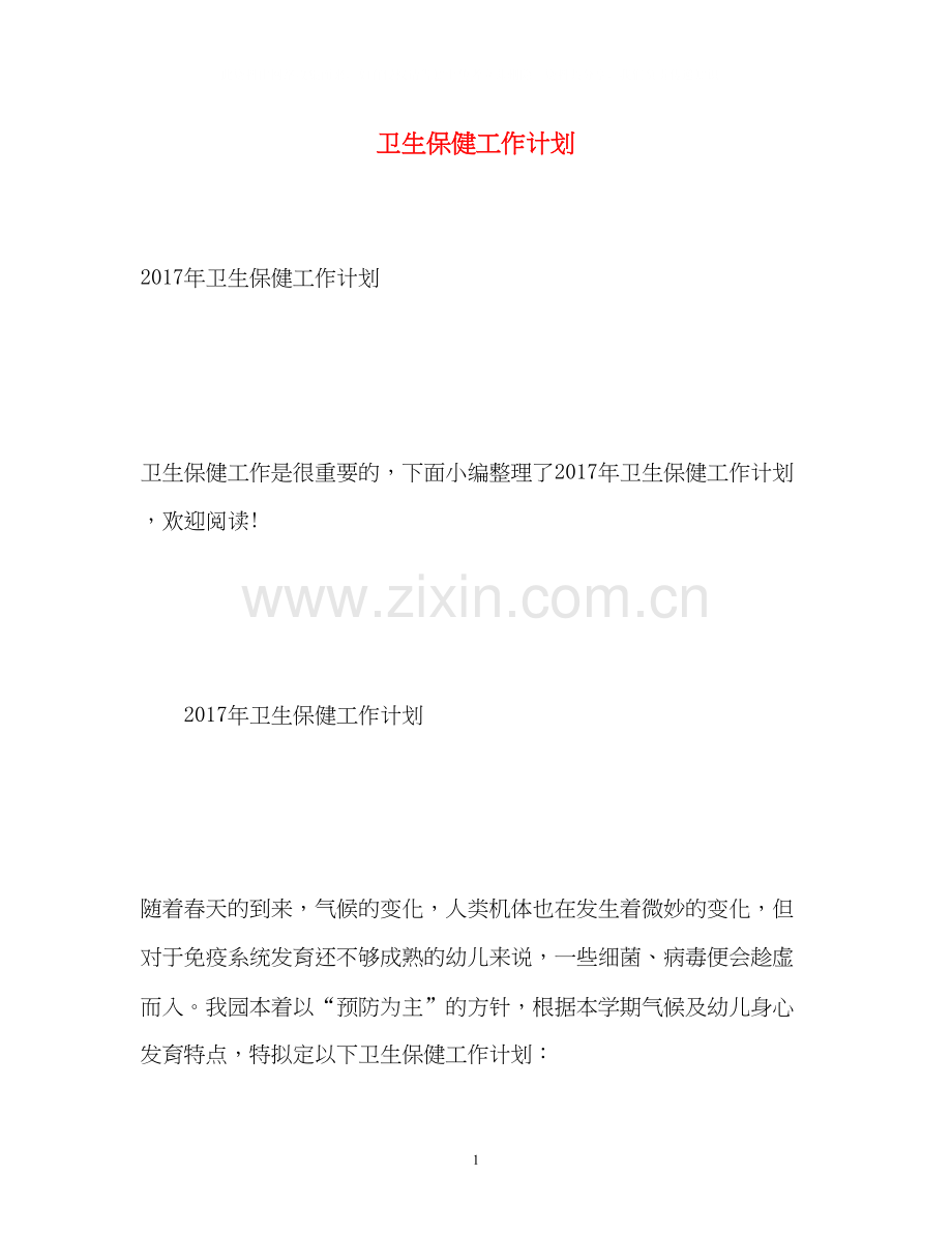 卫生保健工作计划22.docx_第1页