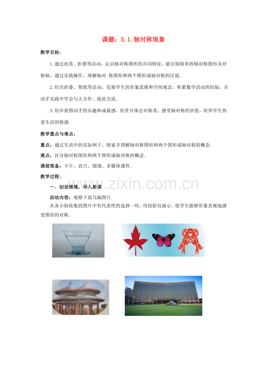 七年级数学下册 5.1 轴对称现象教案1 （新版）北师大版-（新版）北师大版初中七年级下册数学教案.doc_第1页