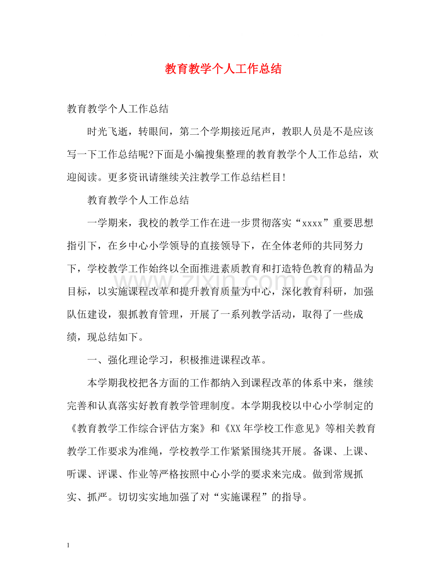 教育教学个人工作总结.docx_第1页