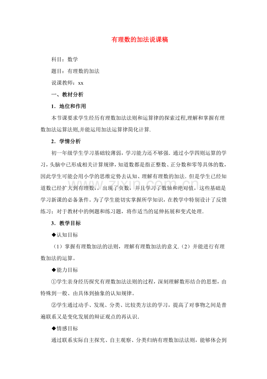 七年级数学上册第一章有理数的加法说课稿人教版.doc_第1页