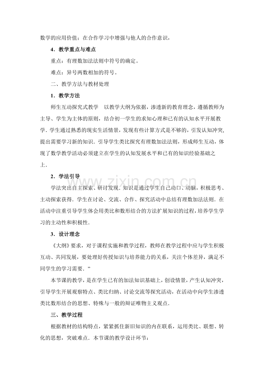 七年级数学上册第一章有理数的加法说课稿人教版.doc_第2页