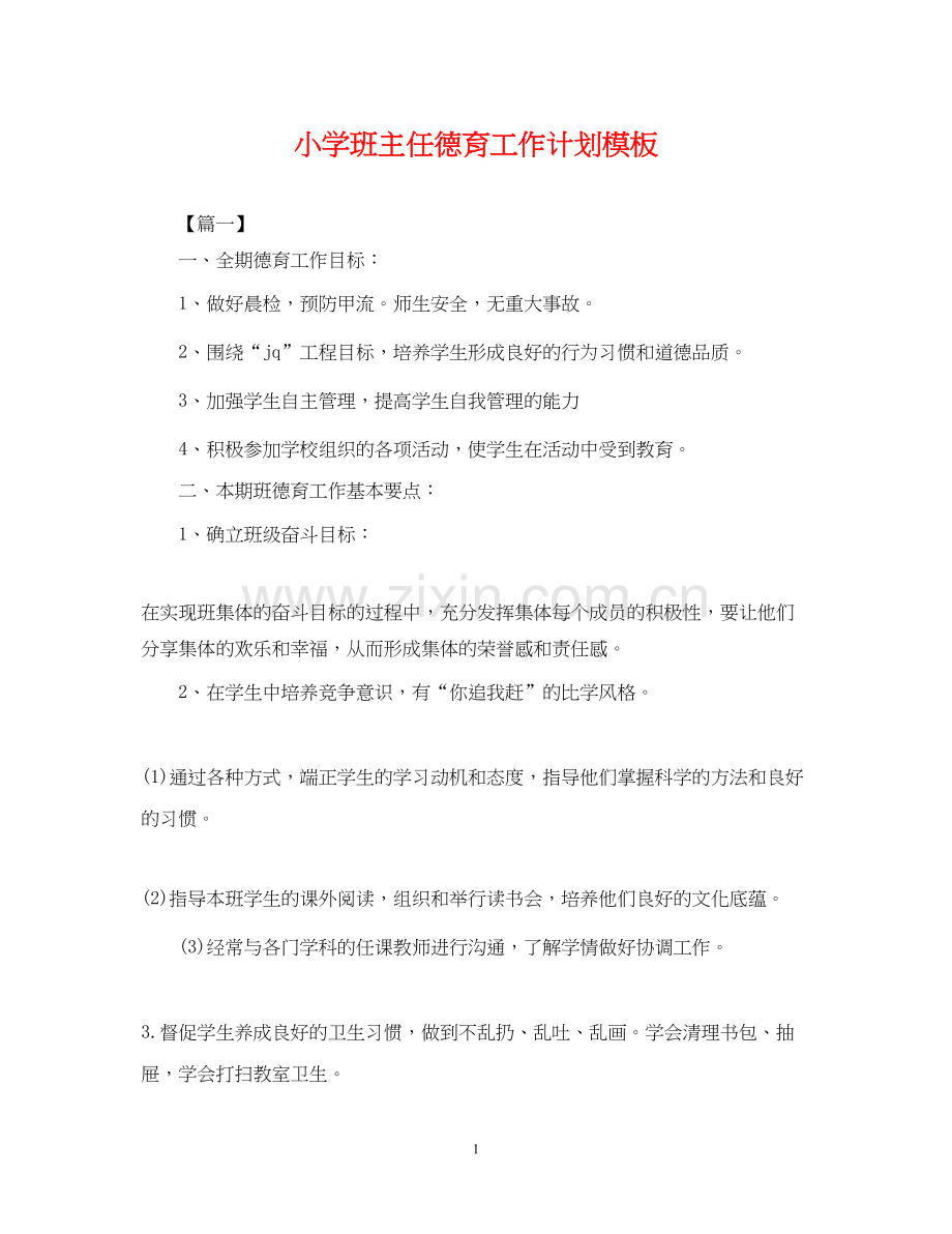 小学班主任德育工作计划模板22.docx_第1页