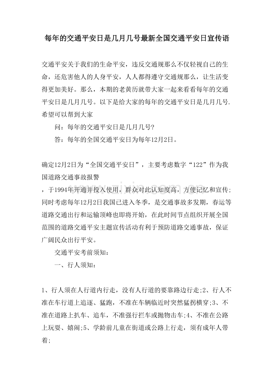 每年的交通安全日是几月几号全国交通安全日宣传语.doc_第1页
