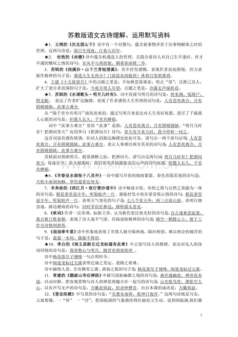 苏教版语文古词默写复习资料.doc_第1页