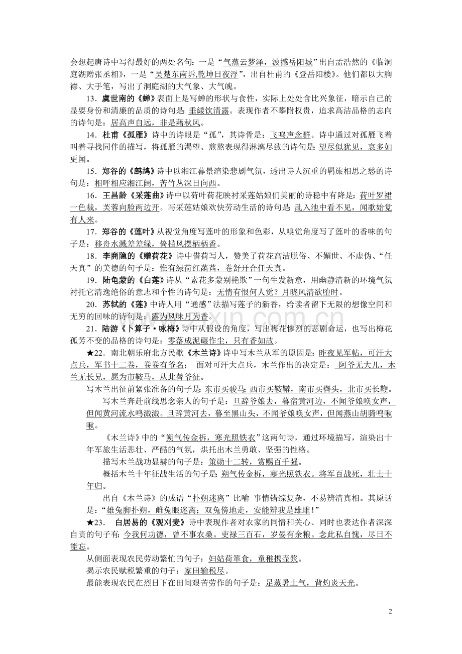 苏教版语文古词默写复习资料.doc_第2页
