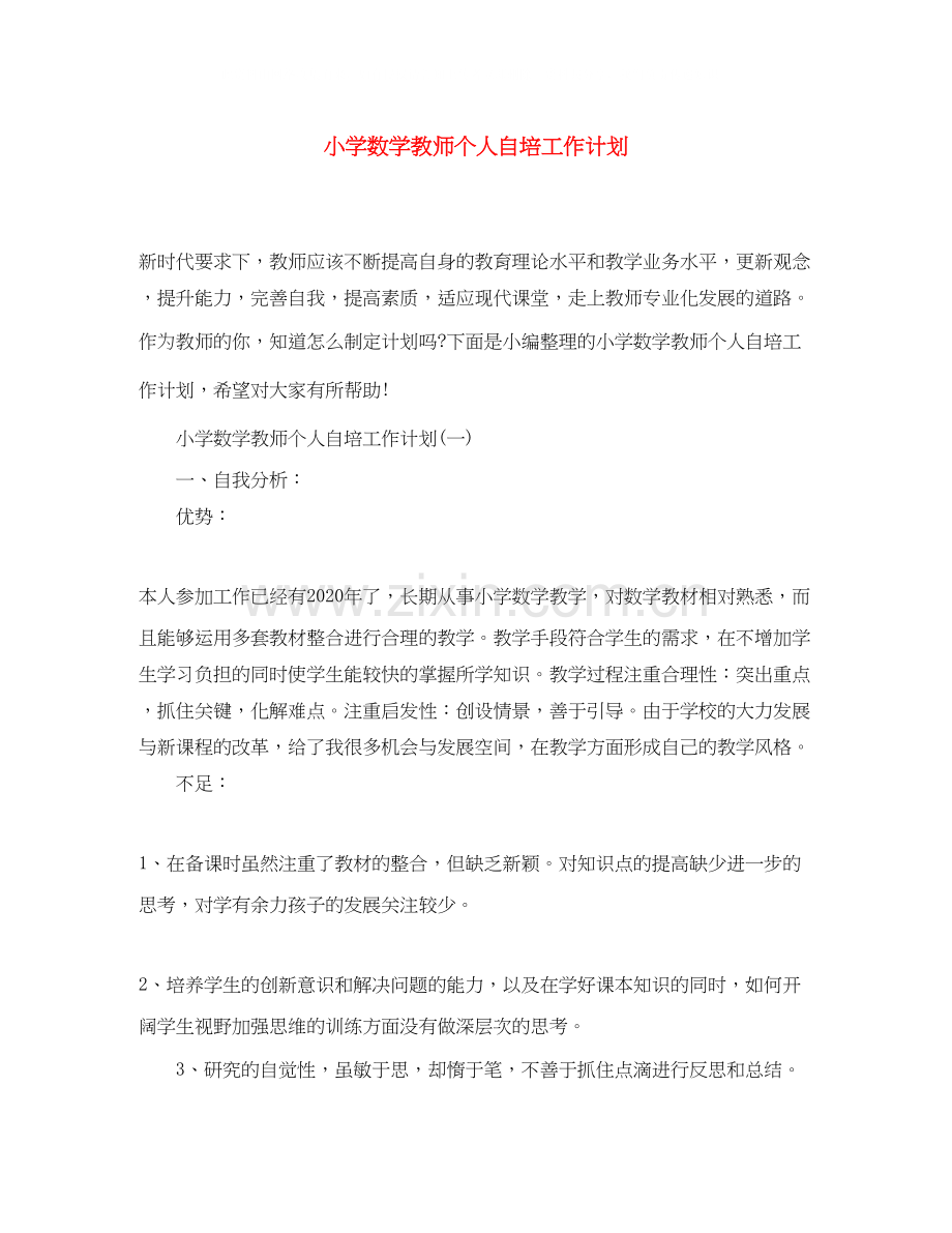 小学数学教师个人自培工作计划.docx_第1页