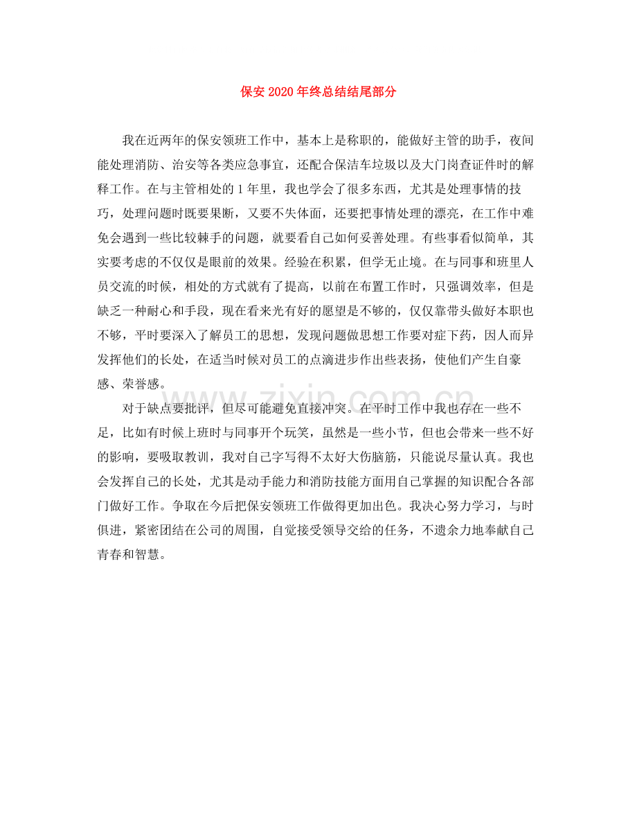 保安年终总结结尾部分.docx_第1页
