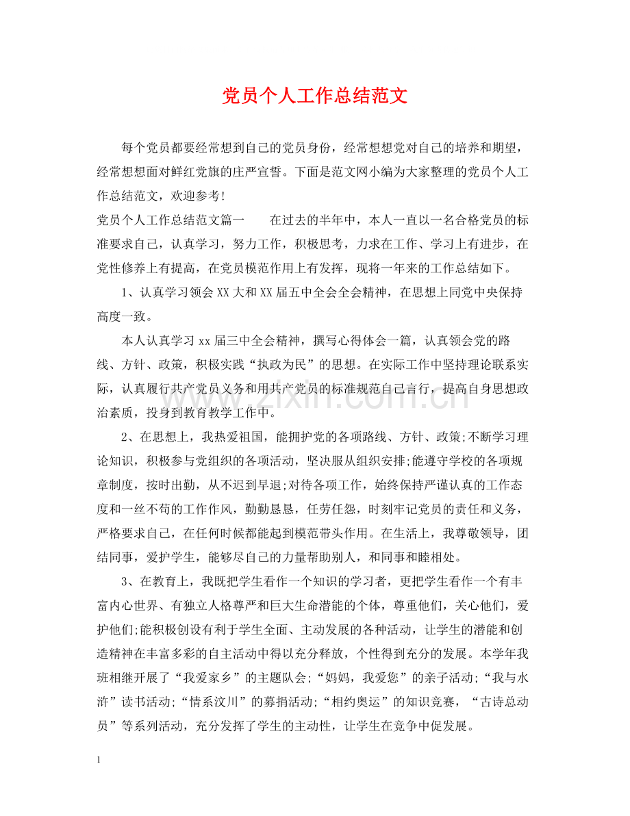 党员个人工作总结范文2.docx_第1页