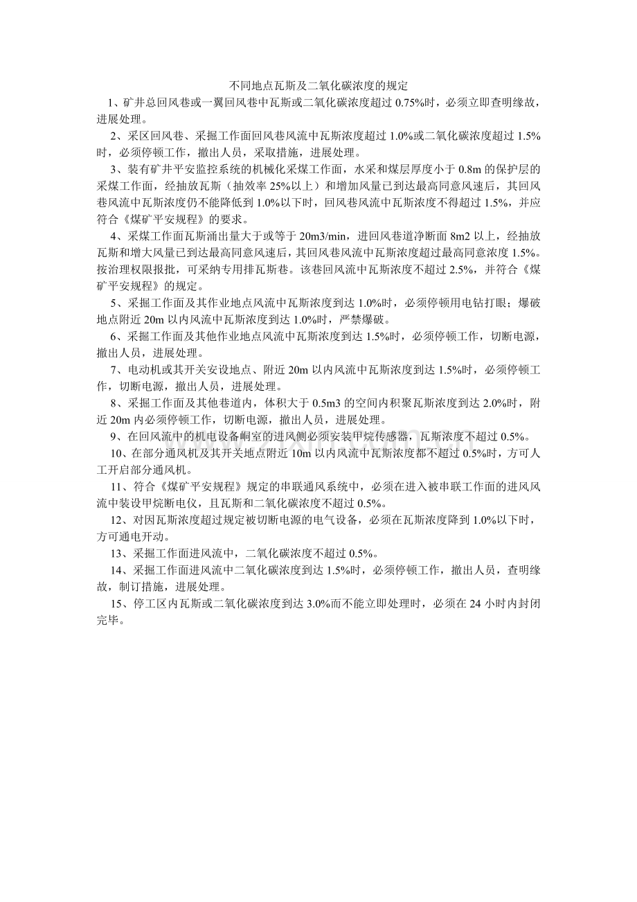 不同地ۥ点瓦斯及二氧化碳浓度的规定.doc_第1页
