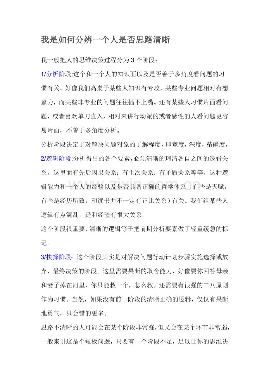 做一个思路清晰的人.doc_第1页