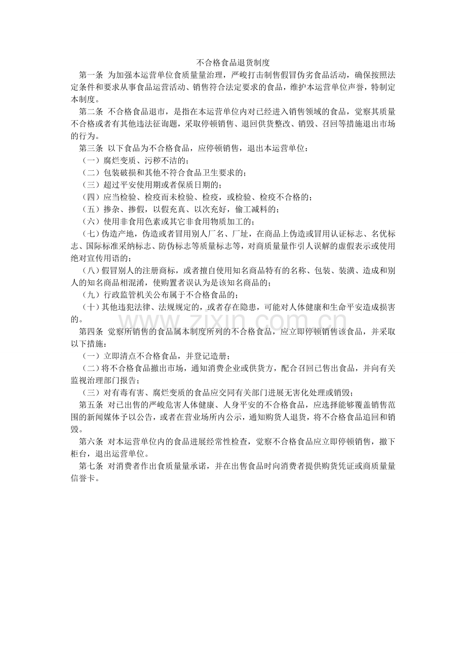 不合格ۥ食品退货制度.doc_第1页