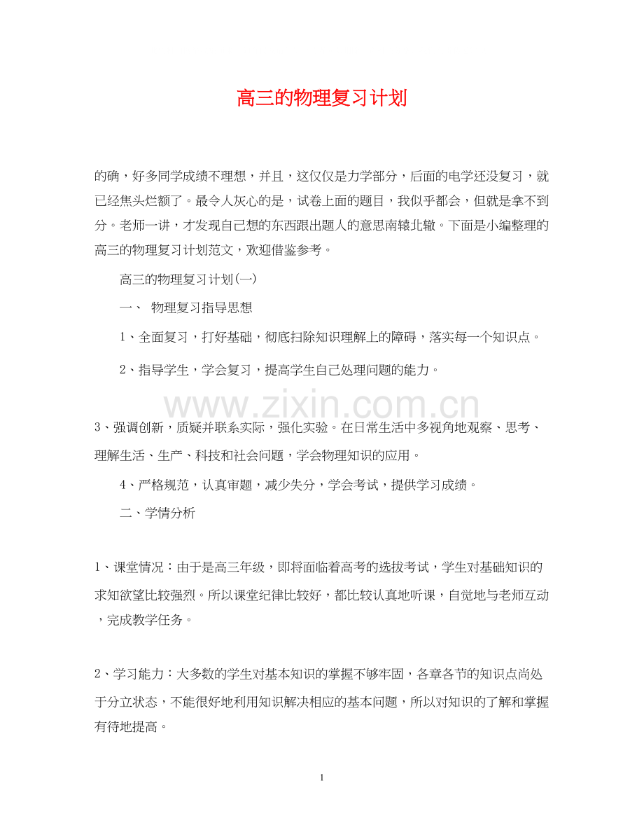 高三的物理复习计划.docx_第1页