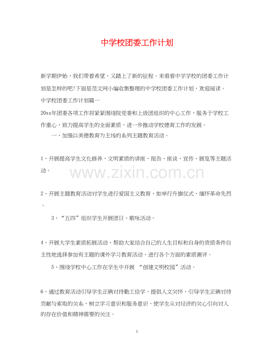 校团委工作计划22.docx_第1页