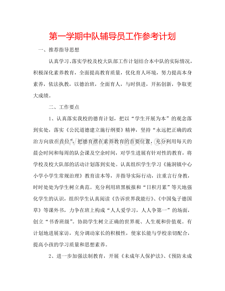 第一学期中队辅导员工作参考计划.doc_第1页