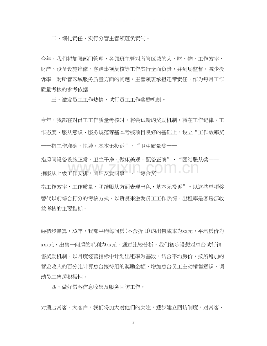酒店人员个人工作计划.docx_第2页