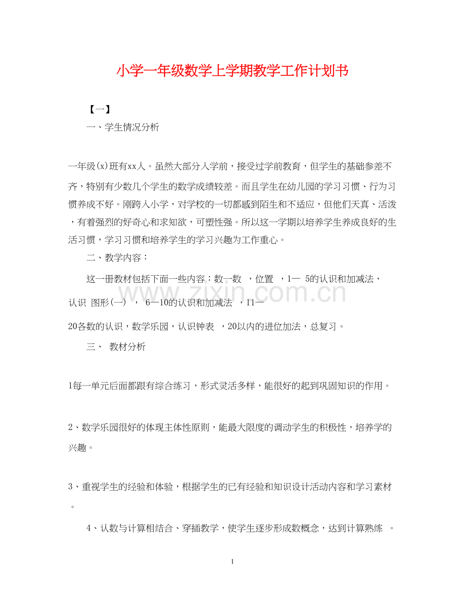 小学一年级数学上学期教学工作计划书.docx_第1页