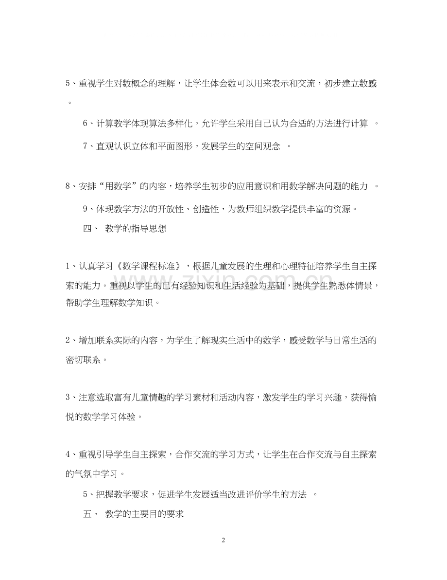 小学一年级数学上学期教学工作计划书.docx_第2页