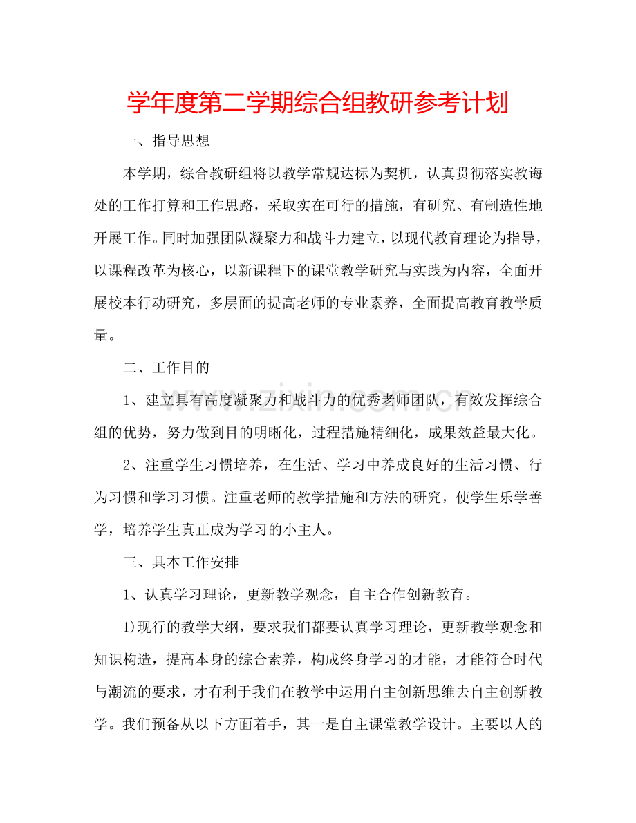 学年度第二学期综合组教研参考计划.doc_第1页