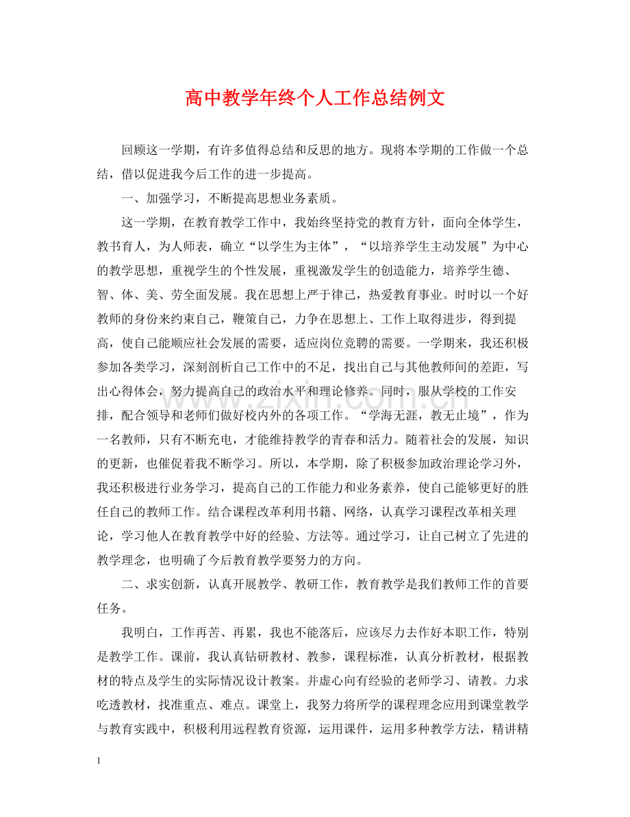 高中教学年终个人工作总结例文.docx_第1页