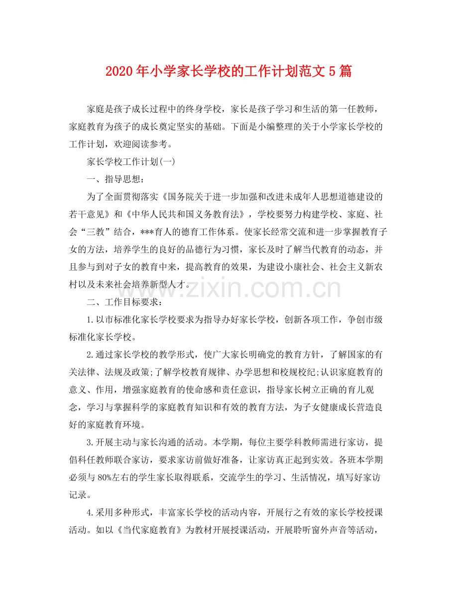 2020年小学家长学校的工作计划范文5篇.docx_第1页