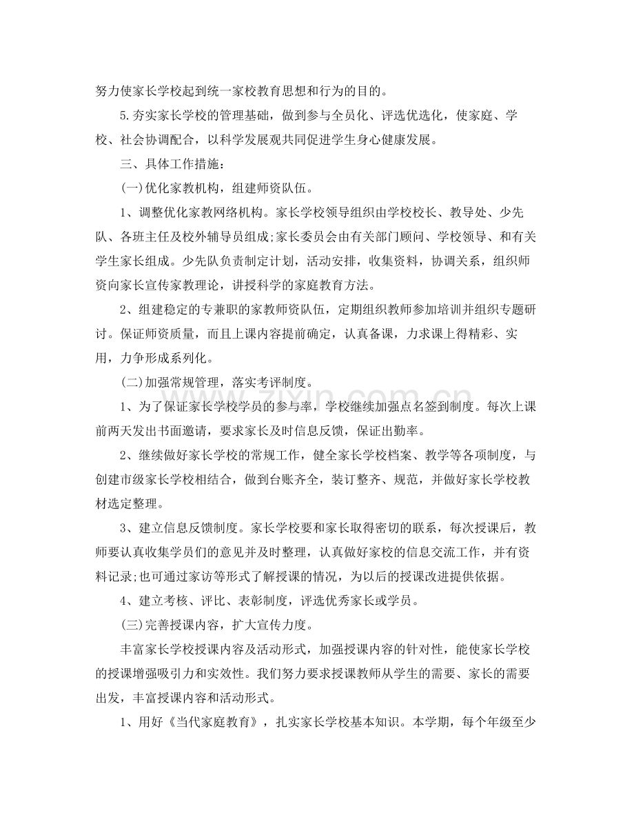 2020年小学家长学校的工作计划范文5篇.docx_第2页